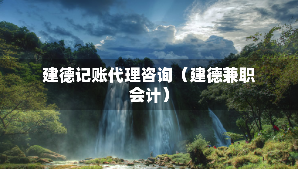 建德記賬代理咨詢（建德兼職會(huì)計(jì)）