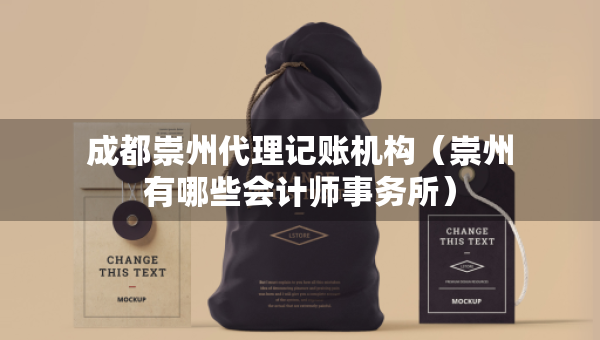 成都崇州代理記賬機(jī)構(gòu)（崇州有哪些會(huì)計(jì)師事務(wù)所）