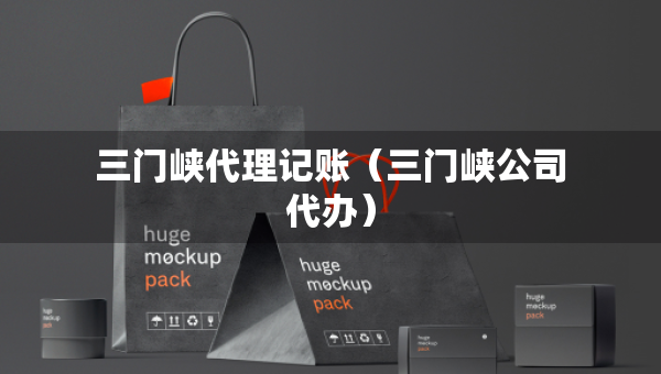 三門峽代理記賬（三門峽公司代辦）