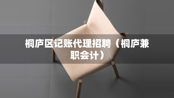桐廬區(qū)記賬代理招聘（桐廬兼職會計）