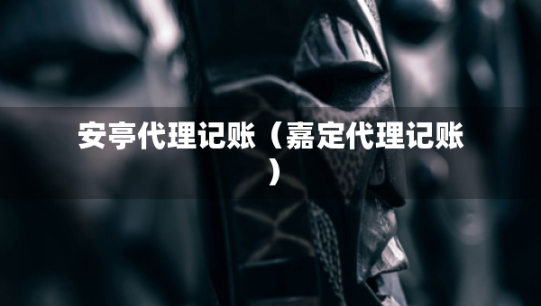 安亭代理記賬（嘉定代理記賬）