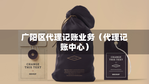 廣陽區(qū)代理記賬業(yè)務(wù)（代理記賬中心）