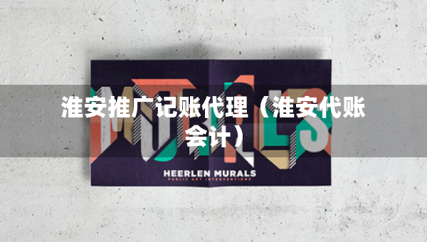 淮安推廣記賬代理（淮安代賬會計(jì)）