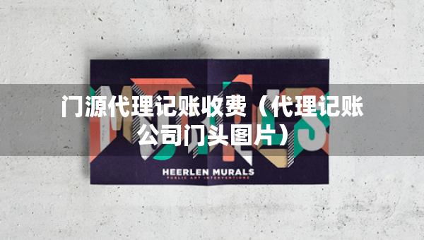 門源代理記賬收費(fèi)（代理記賬公司門頭圖片）
