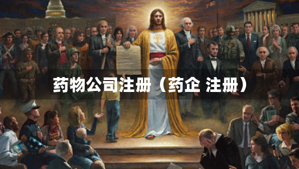 藥物公司注冊（藥企 注冊）
