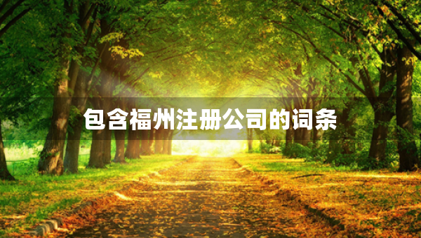包含福州注冊公司的詞條