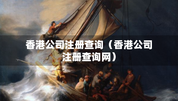 香港公司注冊(cè)查詢（香港公司注冊(cè)查詢網(wǎng)）