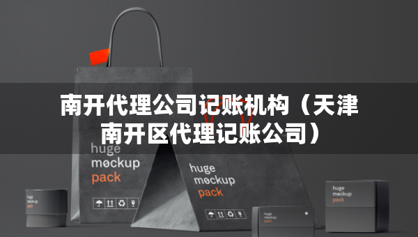 南開代理公司記賬機(jī)構(gòu)（天津南開區(qū)代理記賬公司）