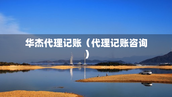 華杰代理記賬（代理記賬咨詢）