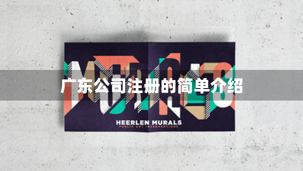 廣東公司注冊的簡單介紹