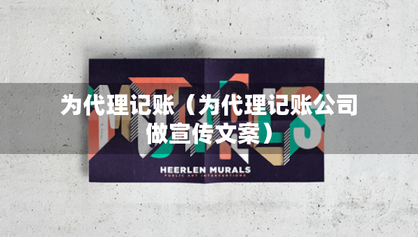 為代理記賬（為代理記賬公司做宣傳文案）