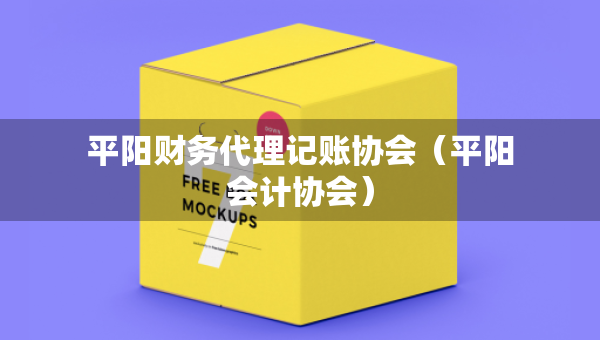 平陽(yáng)財(cái)務(wù)代理記賬協(xié)會(huì)（平陽(yáng)會(huì)計(jì)協(xié)會(huì)）
