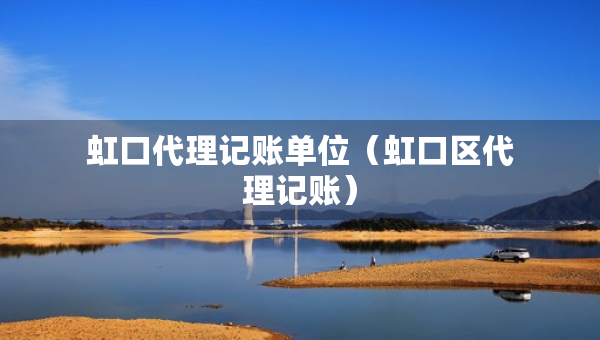 虹口代理記賬單位（虹口區(qū)代理記賬）