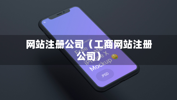 網(wǎng)站注冊公司（工商網(wǎng)站注冊公司）