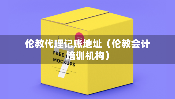 倫教代理記賬地址（倫教會計培訓(xùn)機構(gòu)）