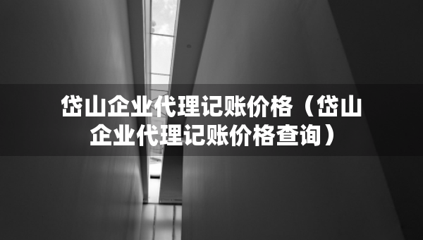 岱山企業(yè)代理記賬價格（岱山企業(yè)代理記賬價格查詢）
