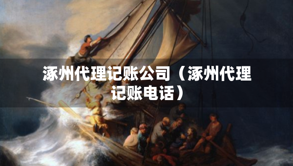 涿州代理記賬公司（涿州代理記賬電話）