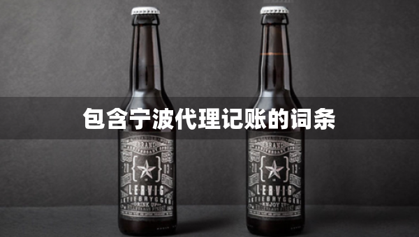 包含寧波代理記賬的詞條