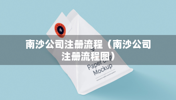 南沙公司注冊流程（南沙公司注冊流程圖）
