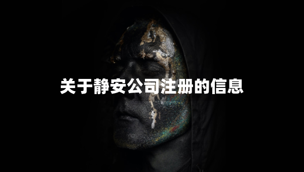 關于靜安公司注冊的信息