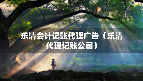 樂清會計記賬代理廣告（樂清代理記賬公司）