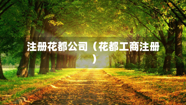 注冊(cè)花都公司（花都工商注冊(cè)）