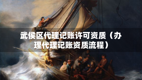 武侯區(qū)代理記賬許可資質（辦理代理記賬資質流程）
