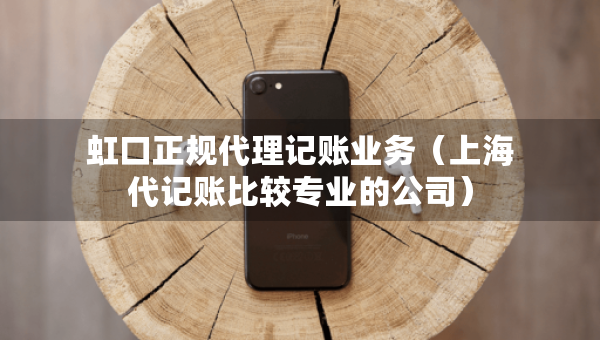 虹口正規(guī)代理記賬業(yè)務(wù)（上海代記賬比較專業(yè)的公司）
