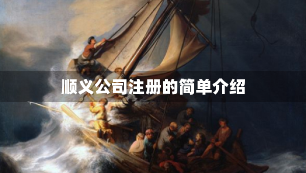 順義公司注冊的簡單介紹