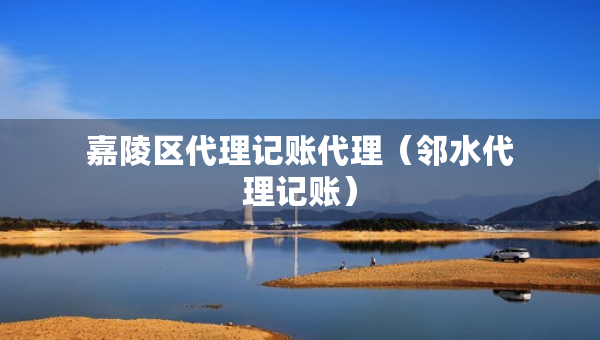 嘉陵區(qū)代理記賬代理（鄰水代理記賬）
