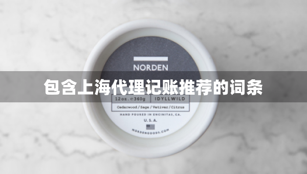 包含上海代理記賬推薦的詞條
