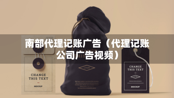 南部代理記賬廣告（代理記賬公司廣告視頻）