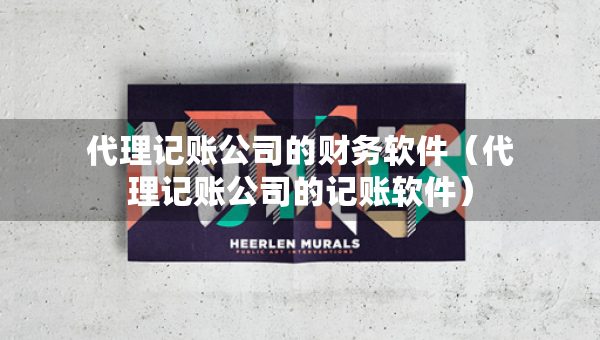代理記賬公司的財務軟件（代理記賬公司的記賬軟件）
