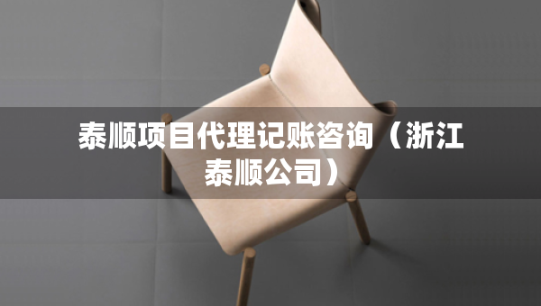 泰順項(xiàng)目代理記賬咨詢（浙江泰順公司）