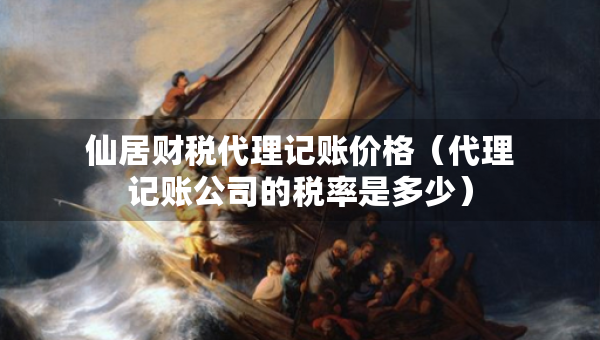 仙居財(cái)稅代理記賬價(jià)格（代理記賬公司的稅率是多少）