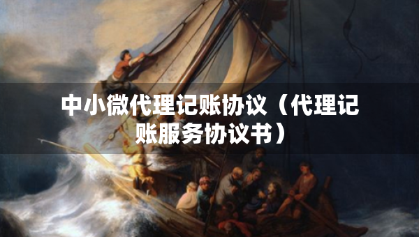 中小微代理記賬協議（代理記賬服務協議書）