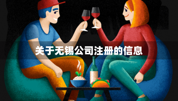 關(guān)于無錫公司注冊的信息