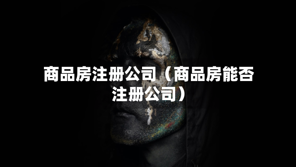 商品房注冊(cè)公司（商品房能否注冊(cè)公司）