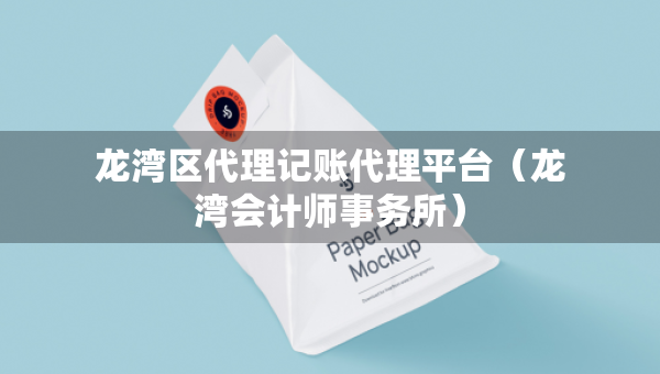 龍灣區(qū)代理記賬代理平臺（龍灣會計(jì)師事務(wù)所）