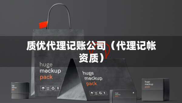 質(zhì)優(yōu)代理記賬公司（代理記帳資質(zhì)）