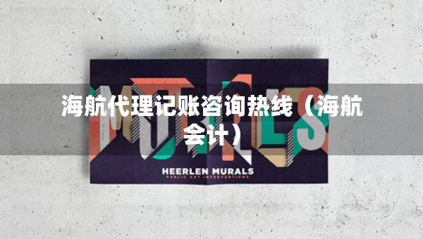 海航代理記賬咨詢熱線（海航會(huì)計(jì)）