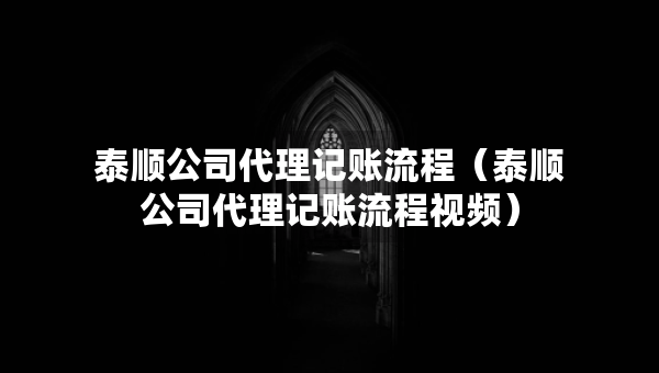 泰順公司代理記賬流程（泰順公司代理記賬流程視頻）