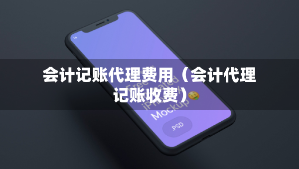 會計記賬代理費用（會計代理記賬收費）