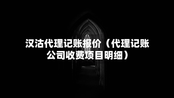 漢沽代理記賬報價（代理記賬公司收費(fèi)項目明細(xì)）