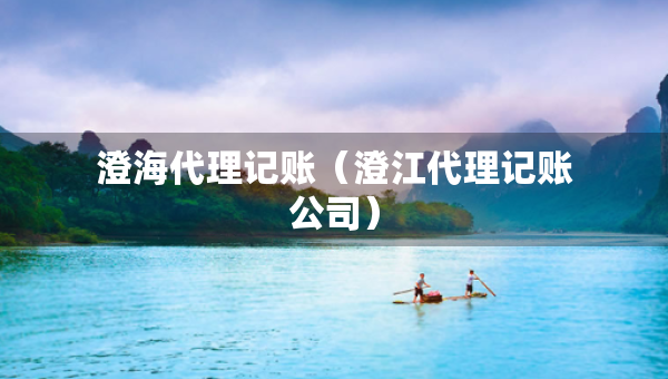 澄海代理記賬（澄江代理記賬公司）