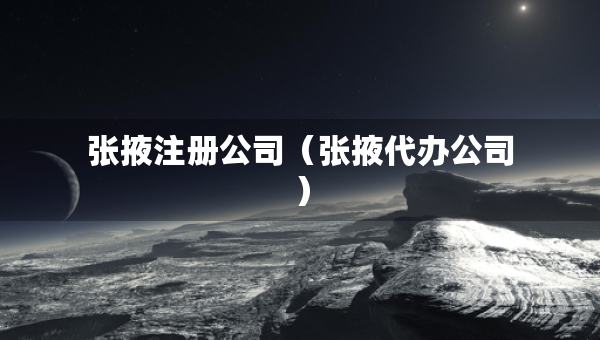 張掖注冊公司（張掖代辦公司）