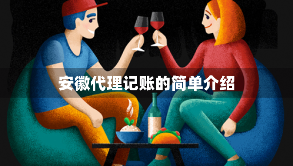 安徽代理記賬的簡單介紹