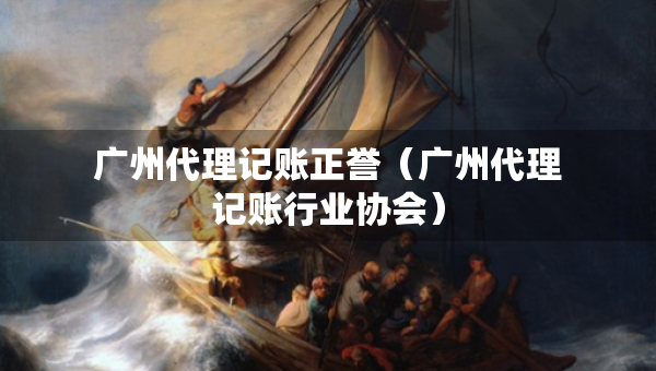 廣州代理記賬正譽（廣州代理記賬行業(yè)協(xié)會）