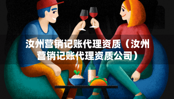 汝州營(yíng)銷記賬代理資質(zhì)（汝州營(yíng)銷記賬代理資質(zhì)公司）