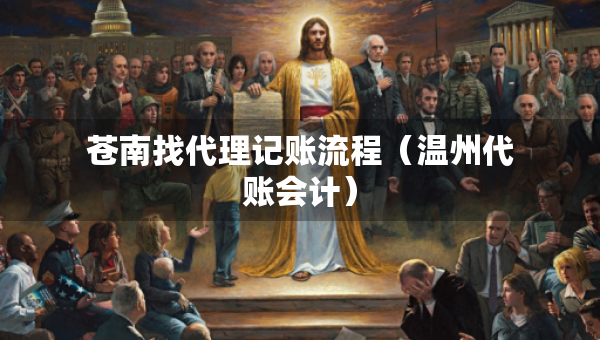 蒼南找代理記賬流程（溫州代賬會計）